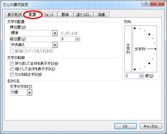 セルの書式設定画面の配置タブ