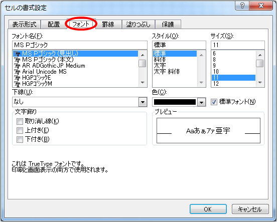セルの書式設定画面のフォントタブ