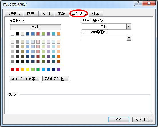 セルの書式設定画面の塗りつぶしタブ