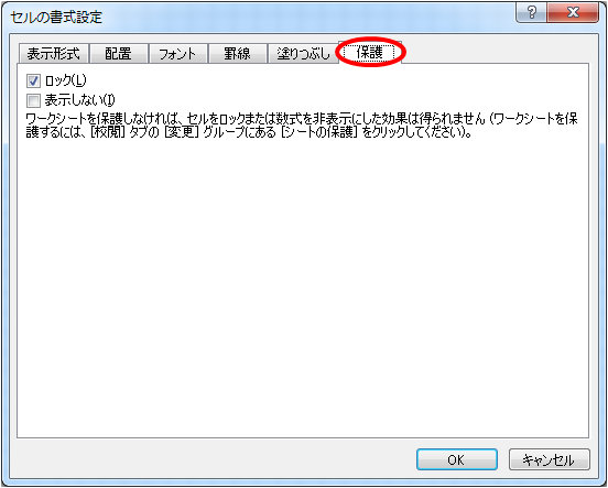 セルの書式設定画面の保護タブ
