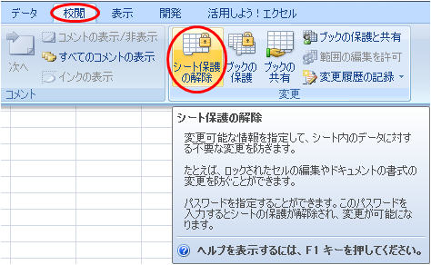 シート保護の解除