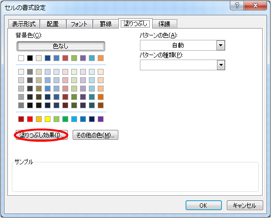 セルの書式設定画面の塗りつぶしタブ