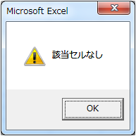 sample6_38でSpecialCellsにxlCellTypeAllValidationを指定した場合の実行結果