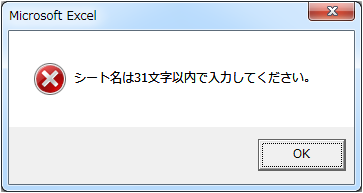 シート名は31文字以下のメッセージを表示