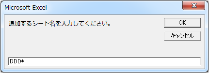 シート名で使用不可能な文字(アスタリスク)を入力した場合