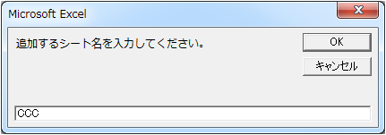 既に存在しているシート名を入力した場合
