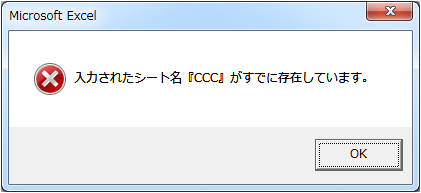 シート名が存在しているメッセージを表示