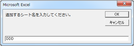 シート名を正しく入力した場合