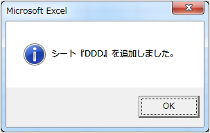 シート名が追加されたメッセージを表示