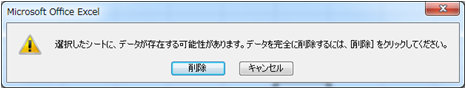 シート削除確認メッセージ