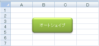 ワークシートに挿入されたオートシェイプ