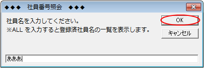 登録されていない社員名を入力