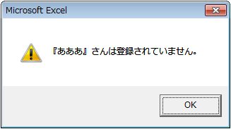 登録されていない社員名が入力された場合はエラー