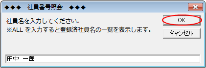 登録済みの社員名を入力