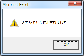 入力がキャンセルされました。