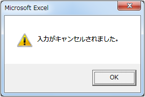 入力がキャンセルされました。