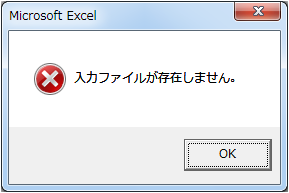 入力ファイルがない場合のメッセージ