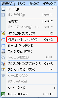 メニューからイミディエイトウィンドウを表示