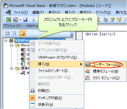 プロジェクトエクスプローラーの右クリックからユーザーフォームを選択