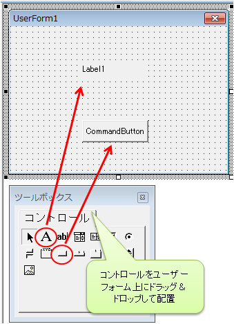 ラベルとボタンをユーザーフォームに配置