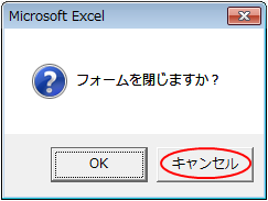 フォームを閉じる直前の確認でキャンセルボタンを押下