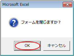 フォームを閉じる直前の確認でOKボタンを押下