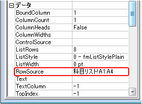 RowSourceプロパティにワークシート名とセル範囲を入力